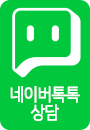 네이버톡톡상담