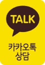 카카오톡상담